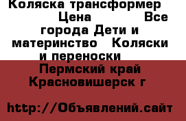 Коляска трансформер Inglesina › Цена ­ 5 000 - Все города Дети и материнство » Коляски и переноски   . Пермский край,Красновишерск г.